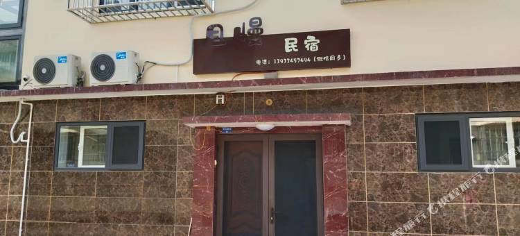 唐山且慢民宿图片