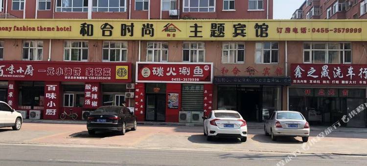 安达市和合时尚主题宾馆图片