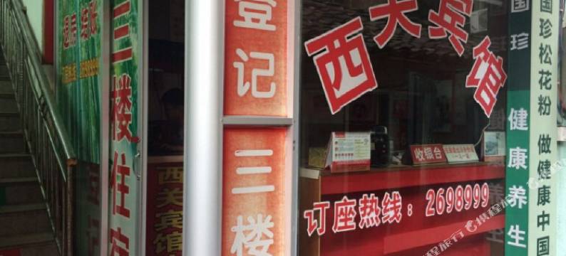 西关宾馆图片