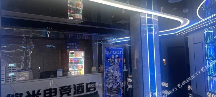 悠米电竞酒店图片