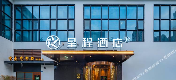 星程酒店(成都高新保税区龙湖蜀新天街)图片