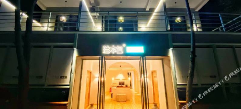 宁陕珍本色山居图片