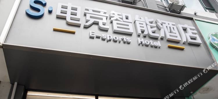S·电竞智能酒店(太原钟楼街火车站店)图片