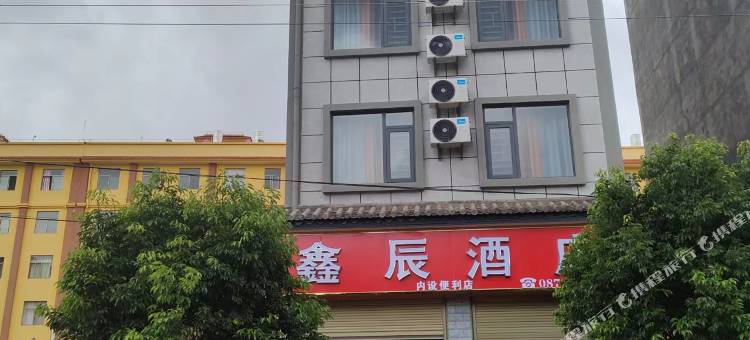 鑫辰酒店(明德小学店)图片