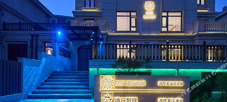 花筑·大连金石滩蓝海怡墅轰趴度假民宿(金石滩地铁站店)图片