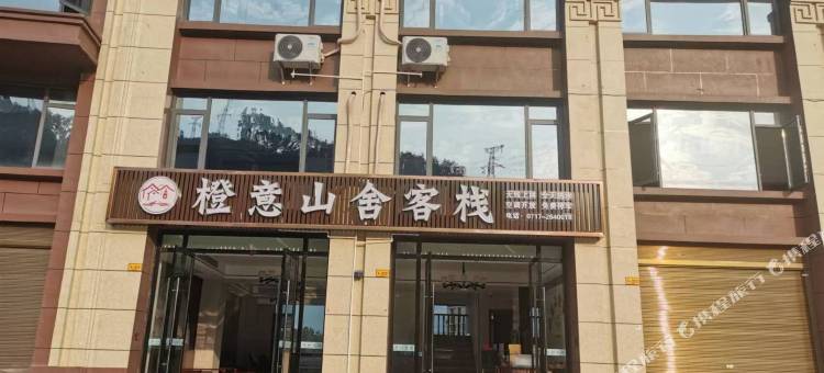 秭归橙意山舍客栈图片