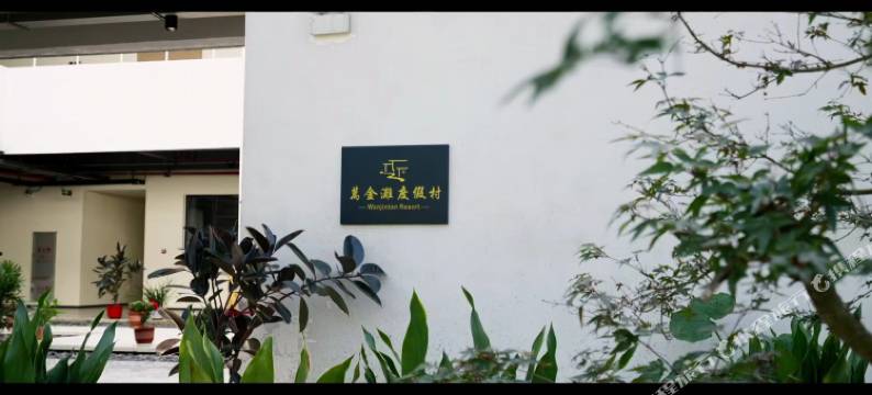 衢州常山万金滩度假村图片