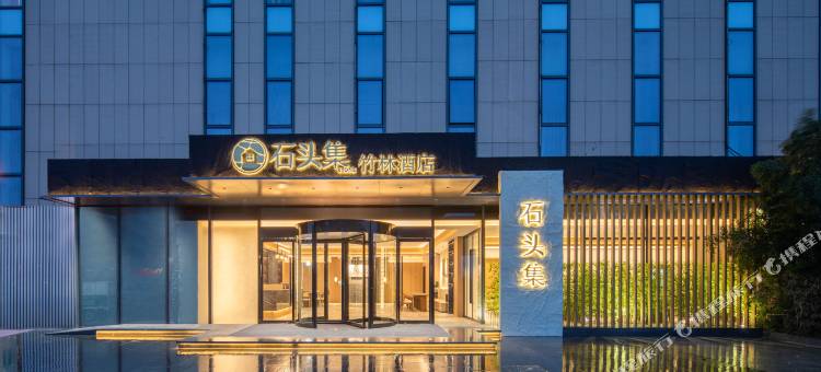 石头集竹林酒店(南京南站店)图片