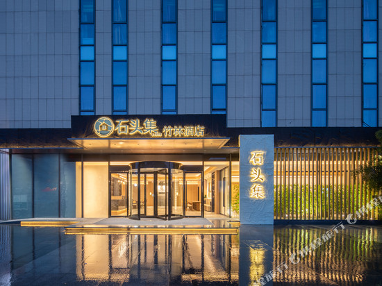 石头集竹林酒店(南京南站店)