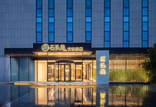 石头集竹林酒店（南京南站店）外景图