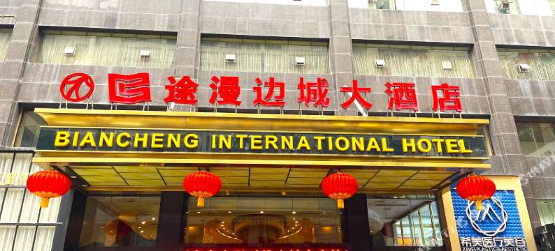 途漫边城大酒店(吉首和盛堂商场店)图片