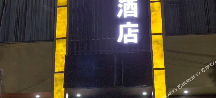 希城智慧酒店(泌阳花园大道祥瑞学校店)图片
