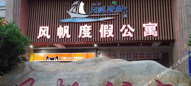 海陵岛风帆度假公寓(阳江大角湾店)图片