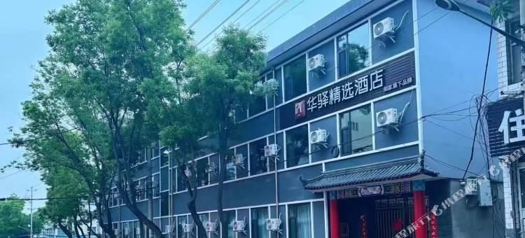 如家华驿精选酒店(黎城城隍庙县政府店)图片