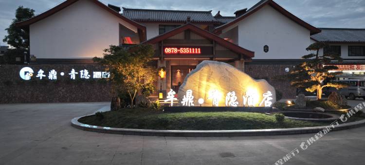 牟鼎·青隐酒店图片