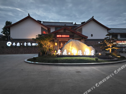 牟鼎·青隐酒店