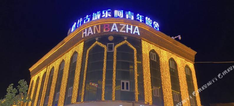 喀什古城乐呵青年旅舍图片