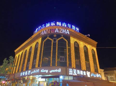 喀什古城乐呵青年旅舍