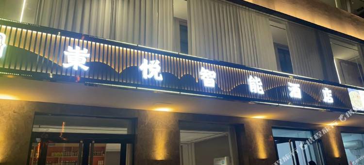 永和东悦智能酒店图片
