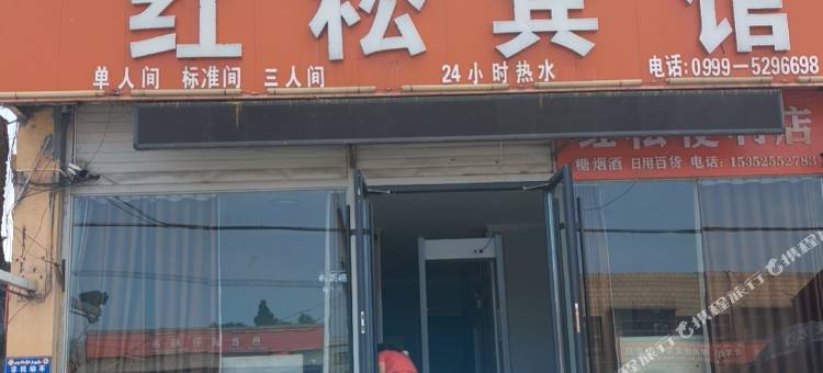 新源红松宾馆图片
