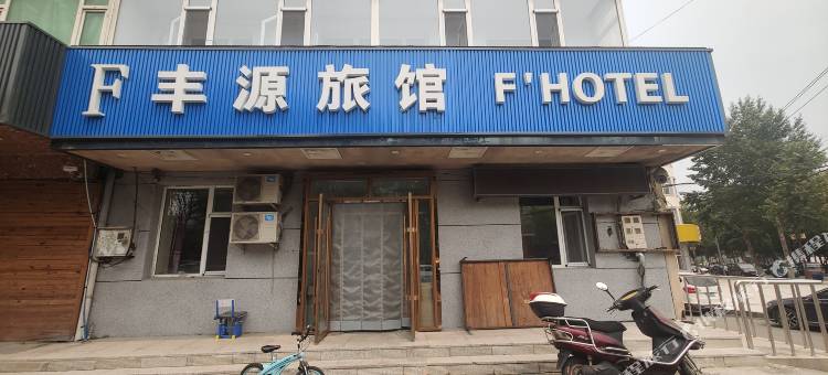 长春丰源旅馆图片