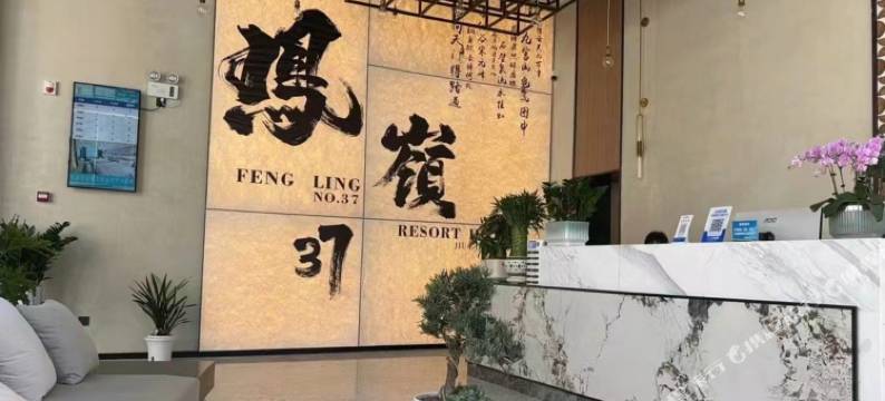 九宫山凤岭·37酒店图片