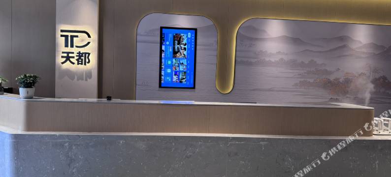 天都大酒店(旅游集散中心店)图片