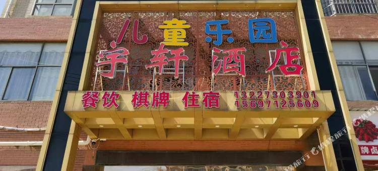 宇轩酒店图片