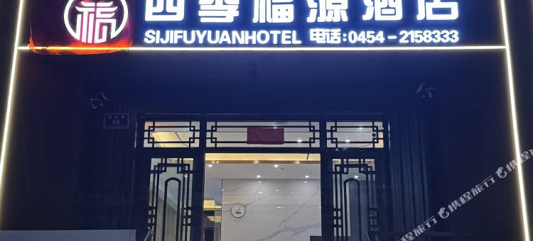 四季福源酒店图片