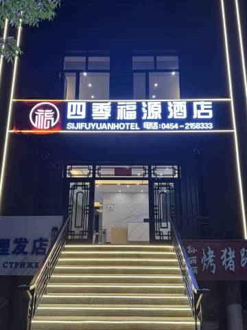 四季福源酒店