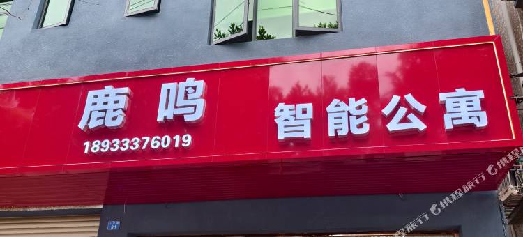 鹿鸣智能公寓(中山民众店)图片