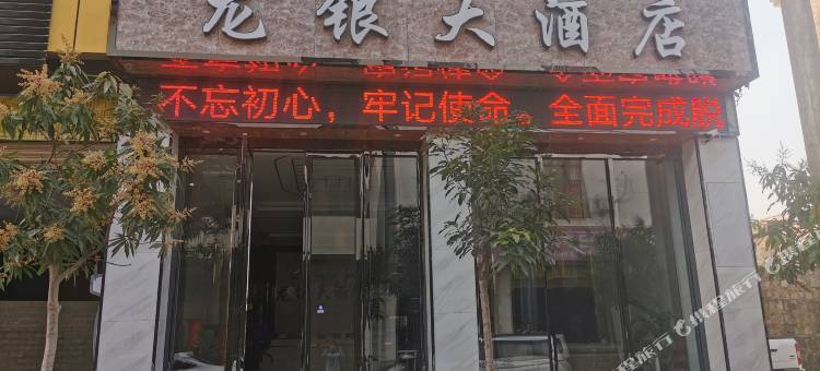 昌宁市卡斯龙银大酒店图片