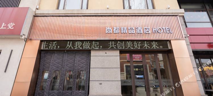 长治尚都精品酒店(凯德世家广场店)图片