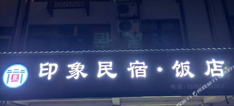 九华山印象民宿饭店(九华天池店)图片