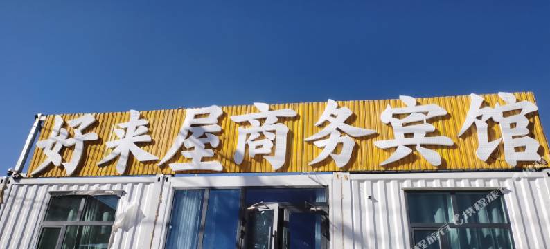 好来屋商务宾馆(五道梁店)图片