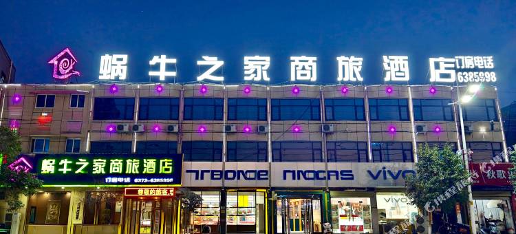 延津蜗牛之家商旅酒店(延津县政府汽车客运站店)图片