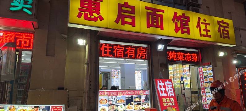 天津惠启日租房图片