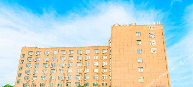 舟山世豪酒店图片