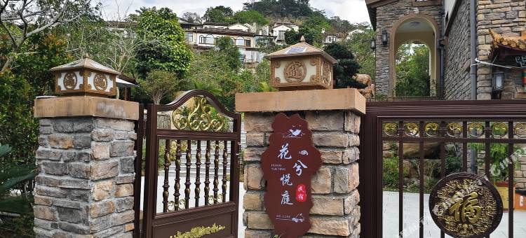 花兮悦庭民宿(龙门富力南昆山温泉养生谷店)图片