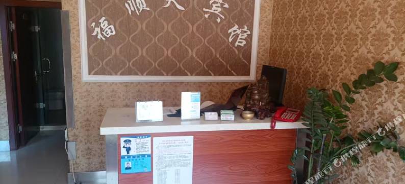 福顺天宾馆图片