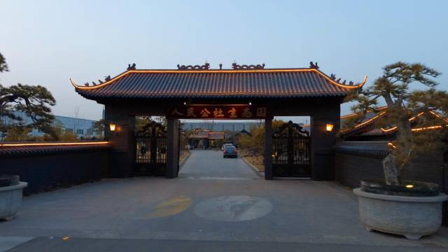 新沂人民公社生态园