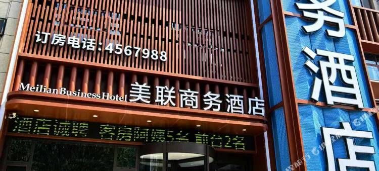 美联商务酒店图片