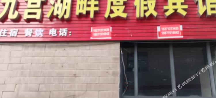 通山九宫湖畔度假宾馆图片