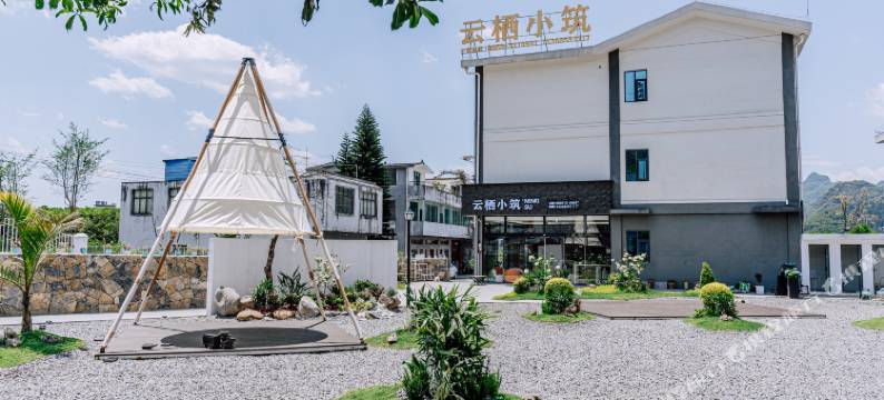 兴义云栖小筑民宿(万峰林景区店)图片