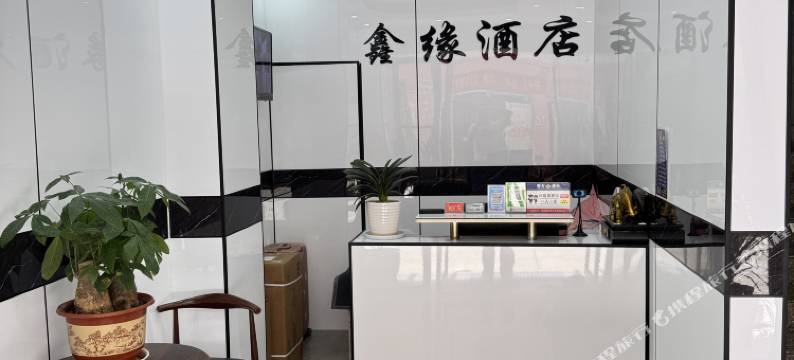 鑫缘酒店(珥季路地铁店)图片