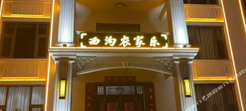 西沟农家乐图片