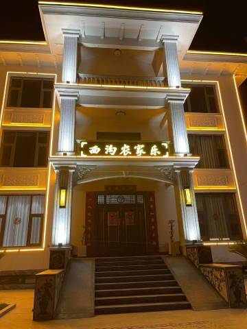 西沟农家乐