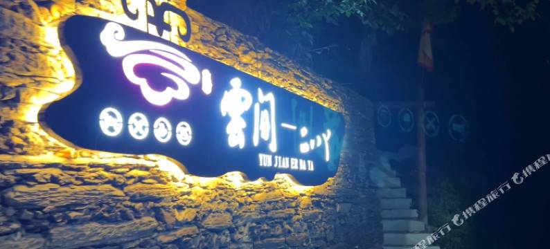 雲间·二八丫民宿图片