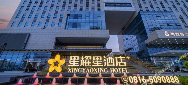 星耀星酒店图片
