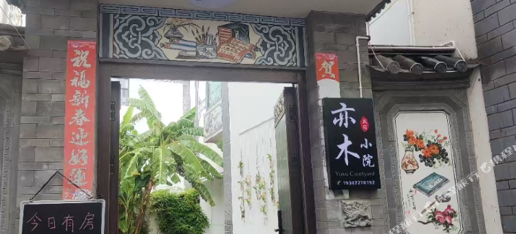 亦木小院图片